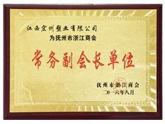 2016 Fuzhou Zhejiang chamber of Commerce - executive vice president unit